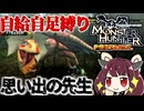 [MHP]先生…ご指導ご鞭撻のほど、よろしくお願いします。　ワイルズが待ちきれないからMHPを縛り実況するきりたんPart7[東北きりたんゲーム実況動画]