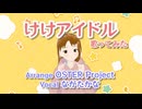 【歌ってみた】けけアイドル/Arr. by OSTER project（Cover: ながたかな）