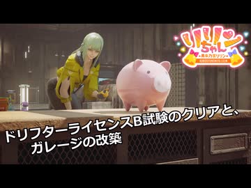 【SYNDUALITY Echo of Ada】Part15　ドリフターライセンスB試験のクリアと、ガレージの改築【COEIROINK実況】