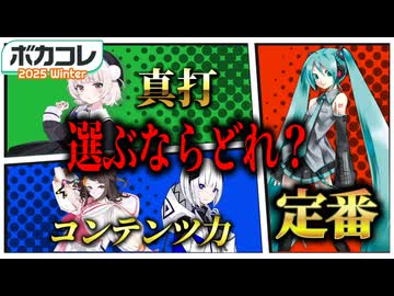 【ボカコレ2025冬】ぶっちゃけボーカロイドって何選んだら正解なのか考察してみた。