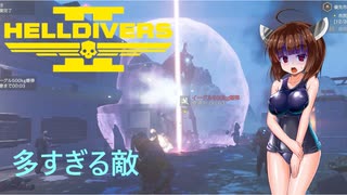 【Helldivers2】ソロとスーパーヘルダイブと再び避難民　第19回目【VOICEROID実況】