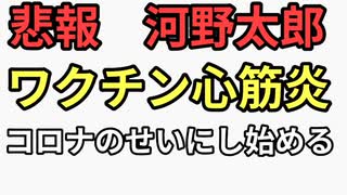 悲報　河野太郎のデマがまたバレる　ワクチン心筋炎をコロナのせいにする