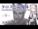 #8 GLENMORILを読み解く[Skyrim][VOICEVOX:中国うさぎ・ずんだもん]