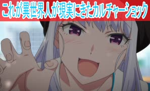 これが異世界人が地球にきたカルチャーショック、第４話感想日本へようこそエルフさん