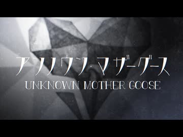 アンノウンマザーグース Original MV  COVER - YAMAKA -