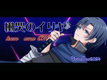 「慟哭のイリヤ」 和澄くらま【ボカデュオ2024】　 #vocaduo2024