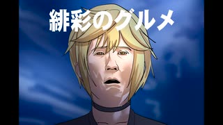【D4DJマッシュアップ】緋彩のグルメ