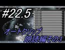 【初見実況】よく泣く人が楽しく遊ぶFF13#22.5　オートクリップ朗読編その3【FF13】
