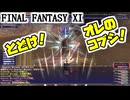 【FF11】ナイズル進行、モンク対ミミズ＿＿カッパのヴァナ・ディール生活