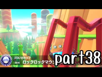 【DLC版】新マリオカート8DX実況part38【超々伝説究極ノンケ対戦記】