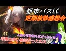 [ゆっくり実況]LCB定期検診・感想会とかのあれこれ[リンバスカンパニー]