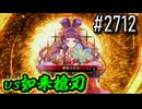 【英傑大戦】 決めるぞ！下剋上 #2712 vs如来槍刃