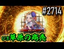 【英傑大戦】 決めるぞ！下剋上 #2714 vs草原の商売