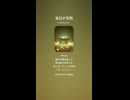 音楽作ってみた♯∞【対策対応版/ 歌詞表示あり】