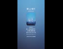 音楽作ってみた♯∞【対策対応版/ 歌詞表示あり】