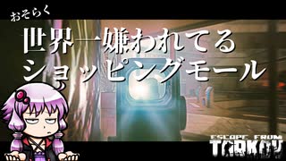 【EFT】 チャミングなんて嫌いだ！【VOICEROID実況】