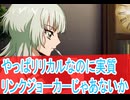 やっぱリリカルとみせてリンクジョーカーだこれ、カードファイト!! ヴァンガード Divinez デラックス編第４話感想