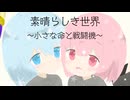 素晴らしき世界~小さな命と戦闘機~/花隈千冬,彩澄しゅお