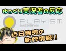 【PLAYISM GAME SHOW mini 2025.1.30】インディーゲーム好きゆっくり実況者の反応【日本人の反応】