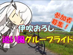 【パワポ紙芝居】伊吹おろし・追い風グループライド【参加者募集】