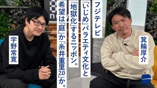 【メンバーシップ限定有料版】フジテレビ「いじめ」バラエティ文化と「地獄化」するニッポン。希望は「庭」か「糸井重里2.0」か。
