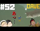【DAVE THE DIVER】迷宮とスワムとダンクルオステウス【ゆっくり実況】52貫目
