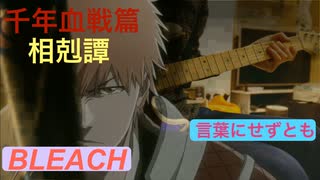 言葉にせずとも」　BLEACH 千年血戦篇-相剋譚