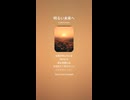 音楽作ってみた♯∞【対策対応版/ 歌詞表示あり】