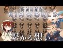 【RIMWORLD：終焉の惑星】人類滅亡後の惑星　＃６　#中国うさぎ #ずんだもん #サバイバル #リムワールド