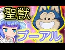 守れ！聖なる獣！！聖獣プーアル！！！【ドラゴンボールザブレイカーズ】