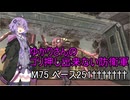 ゆかりさんのゴリ押し出来ない防衛軍　M75 ベース251†††††††