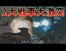 戦車があれば歩兵なんて怖くねぇ！【Halo 2】#16