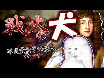 【VOICEROID解説】「戦火の犬」不良貴公子の愛犬ボーイ【獣史祭】