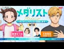 【新・ゲスト：大塚剛央】メダリスト　～ラジオでもメダリスト目指します～【メダラジ】　第01回　2025年01月15日放送