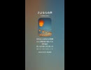 音楽作ってみた♯∞【対策対応版/ 歌詞表示あり】
