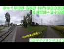 #ゆっくり車掌 #札沼線 1972年廃止区間 #完全版 #石狩沼田 → #新十津川