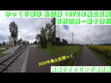 #ゆっくり車掌 #札沼線 1972年廃止区間 #完全版 #石狩沼田 → #新十津川