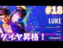【スト6】ゆ実系初級者格ゲーマーの地上戦修行 Duel.18【ゆっくり実況】