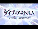 【プリンセスコネクト！Re:Dive】ダイブ・アストルム　七つの願いと創世の残響 オープニング