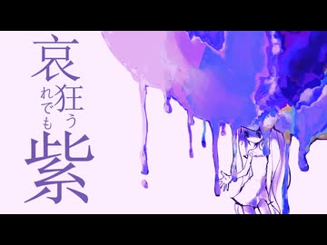哀れでも狂う紫 feat. 初音ミク