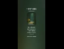 音楽作ってみた♯∞【対策対応版/ 歌詞表示あり】