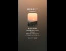 音楽作ってみた♯∞【対策対応版/ 歌詞表示あり】