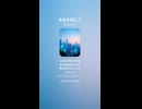 音楽作ってみた♯∞【対策対応版/ 歌詞表示あり】