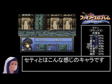 【ファイアーエムブレム】最強キャラであそぼう　聖戦の系譜 セティ編