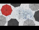 雨傘日記（Feat.初音ミク）
