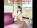 堀江由衣の天使のたまご 第1166回(2025.1.31)
