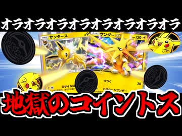 【ポケポケ】圧倒的オラオラ系コイントスデッキ!!「サンダー＆サンダース」でたわむれる