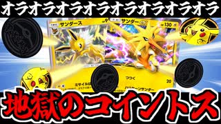 【ポケポケ】圧倒的オラオラ系コイントスデッキ!!「サンダー＆サンダース」でたわむれる