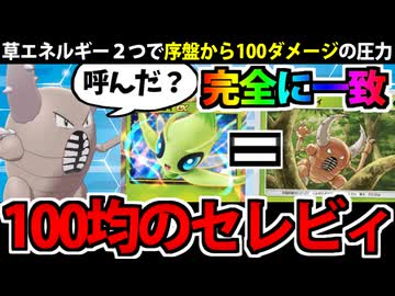 【ポケポケ】誰が何と言おうと「セレビィ」デッキでたわむれる