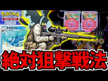 【ポケポケ】隠密行動「ネオラント」の絶対狙撃デッキが楽しすぎる